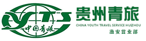 贵州省中国青年旅行社